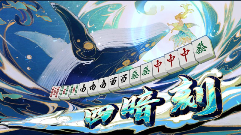 #雀 一些最近的场p1p2：国p3p4：四暗刻p5：小三元累满，这大三元到底是谁爱做（p6：普通累满p7p8：很有喜剧效果的三倍满，下家包接包送属于是p9：不大但很好看的牌#雀 一些最近的场p1p2：国p3p4：四暗刻p5：小三元累满，这大三元到底是谁爱做（p6：普通累满p7p8：很有喜剧效果的三倍满，下家包接包送属于是p9：不大但很好看的牌