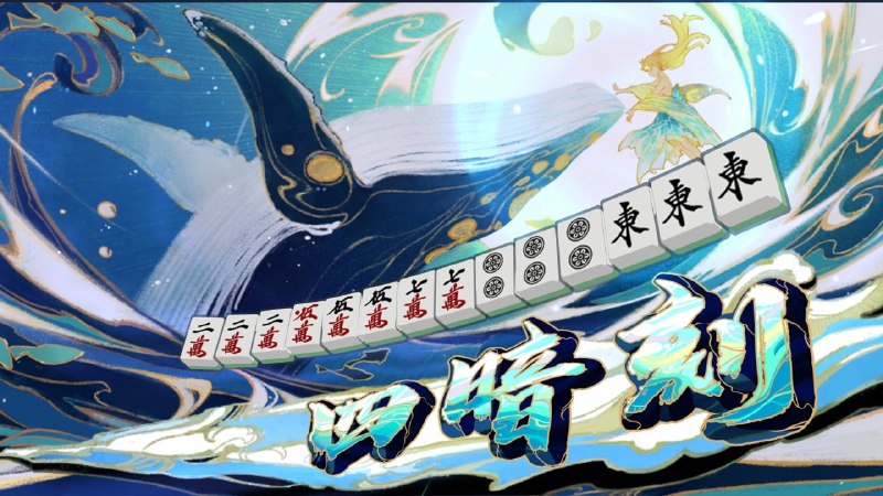 #雀 四麻役满#雀 四麻役满