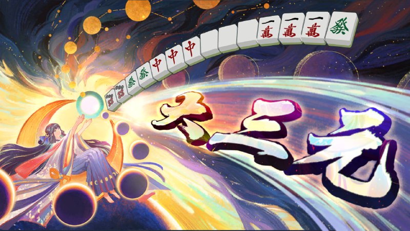 #雀 段位场 大三元#雀 段位场 大三元