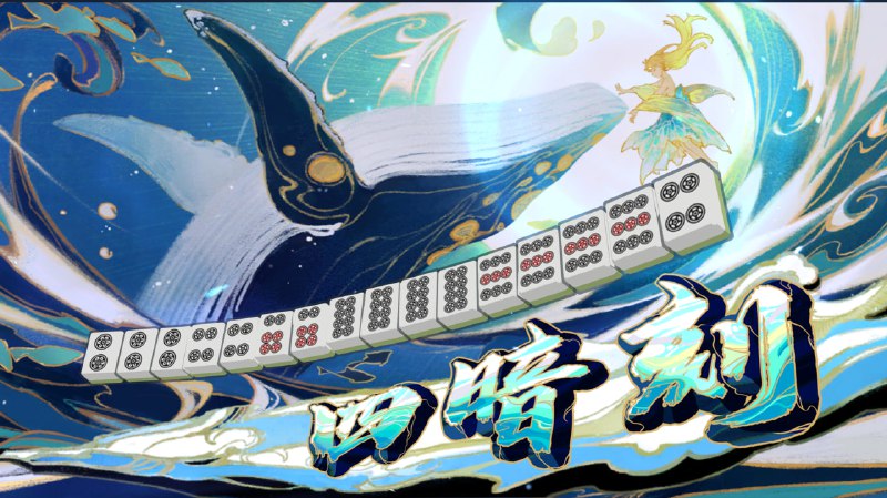 #雀跨年歹人场，清一色四暗刻#雀跨年歹人场，清一色四暗刻